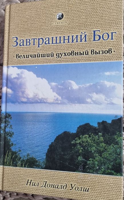 Книга Завтрашний Бог