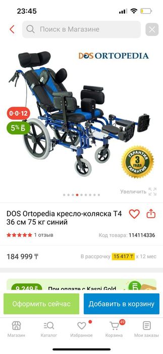 Инволидный коляска