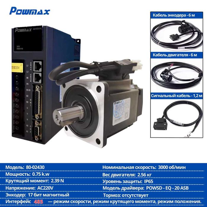 Servo Motor + Драйвер Powmax (комплект)