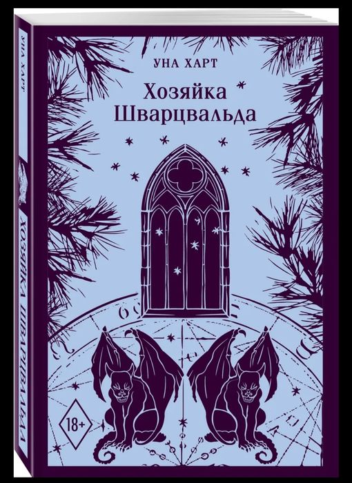 Продам книгу хозяйка шварцвальда уны харт