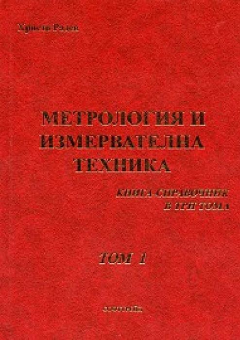 Метрология и измервателна техника. Книга справочник, том 1 и 2