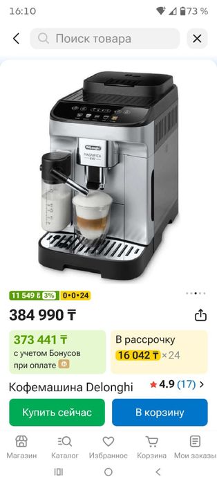 Автоматическая Кофемашина Delonghi