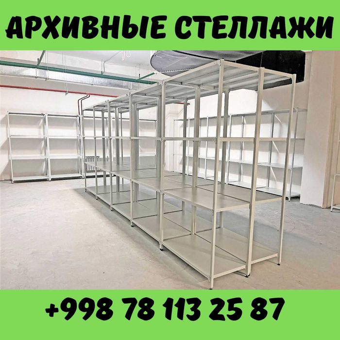 Архивные стеллажи, полочный стеллаж, polkaly stellaj, arxiv stellaj