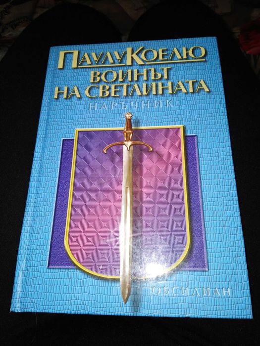 Воинът на светлината - Паулу Коелю