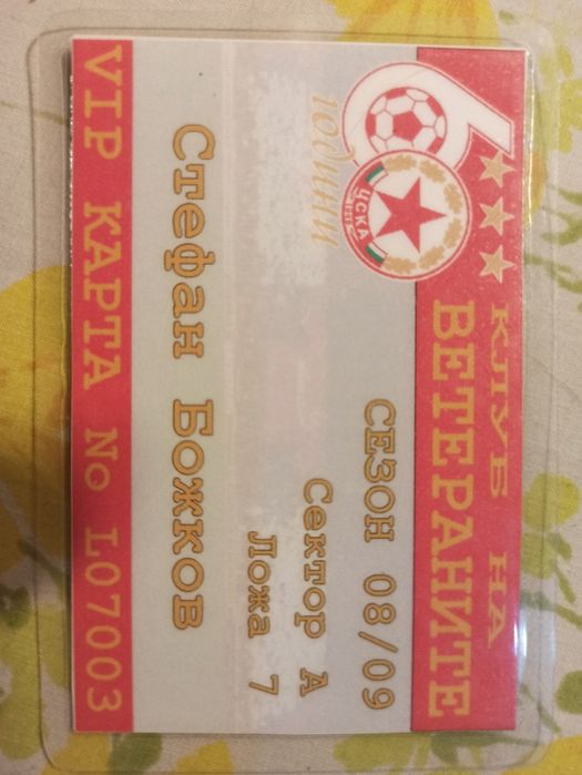 Вип карта Стефан Божков клуб на ветераните 60г ЦСКА