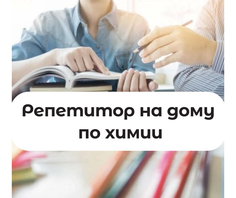 Вакансии репетитор по химии. Репетитор по химии и биологии Симферополь. Репетитор по химии Симферополь.