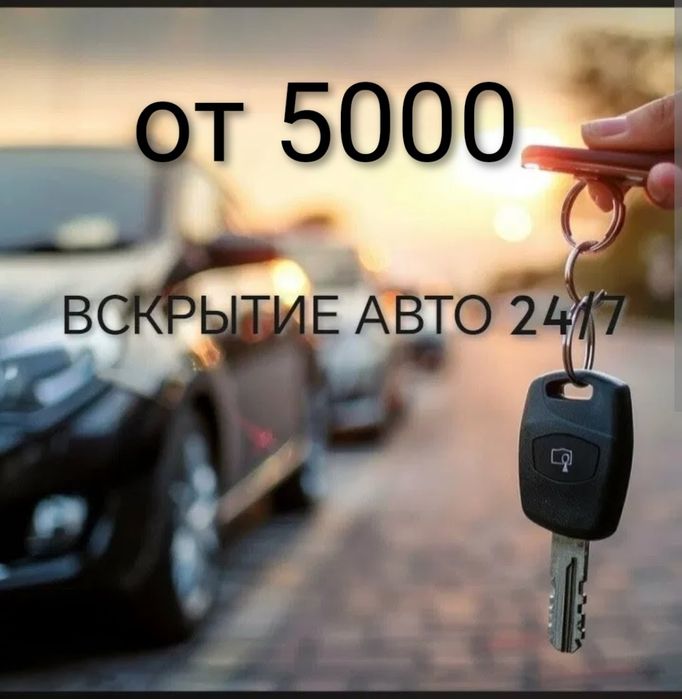 Срочное вскрытие авто.Вскрытие замков.Открыть авто замок срочно.