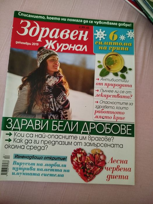 13 броя Здравен журнал