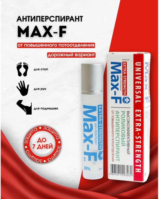 Антиперсперанты MAX-F
