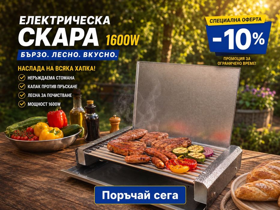Електрическа скара с капак 1600W