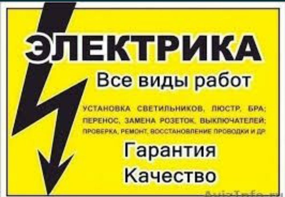 Электрик по вызову