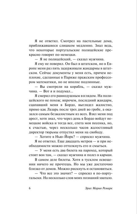 Эрих Мария Ремарк «Ночь в Лиссабоне»