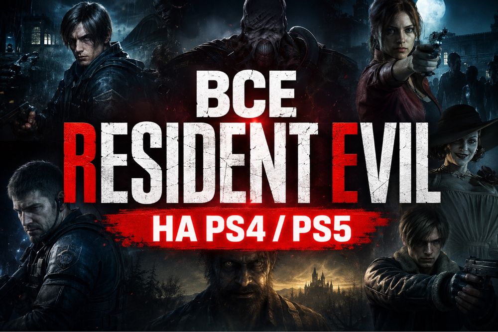 Игры PS4/5 Resident Evil все части серии | Большой выбор | 3+1 акция