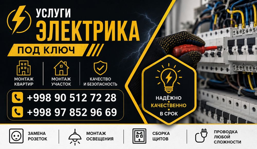 Электрика услуги по городу Бухара