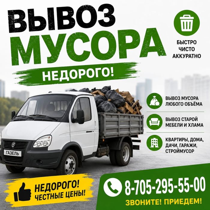 Вывоз мусора от 10000 тенге