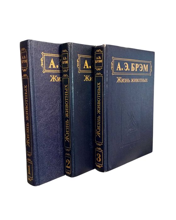 А.Э.Брэм - Жизнь животных (комплект из 3 книг)