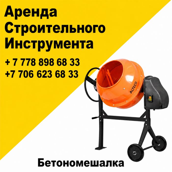 Аренда инструментов и строительного оборудования