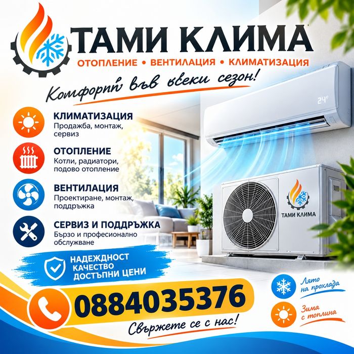 ТАМИ КЛИМА – Перфектният климат във вашия дом! Отопление, охлаждане и професионален монтаж.