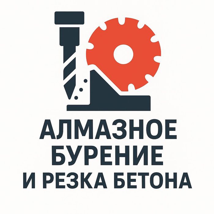 Алмазное бурение и резка бетона и асфальта  , проёмы  , вентиляция