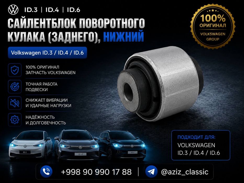 Сайлентблок поворотного кулака нижний Volkswagen ID.3 / ID.4 / ID.6