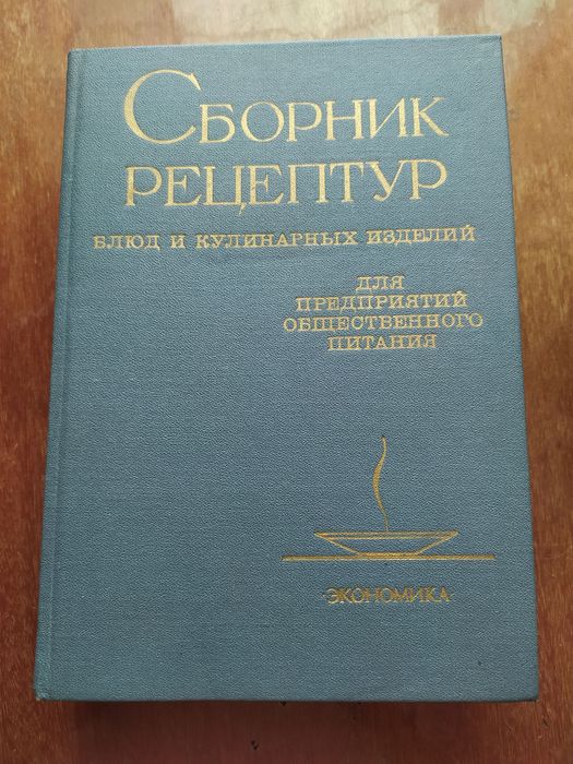 Прекрасный учебник: Сборник рецептур  блюд и кулинарных изделий.