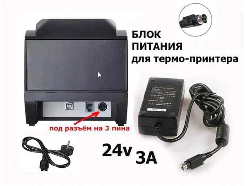 от термо-принтера чеков и этикеток - блок питания . . .