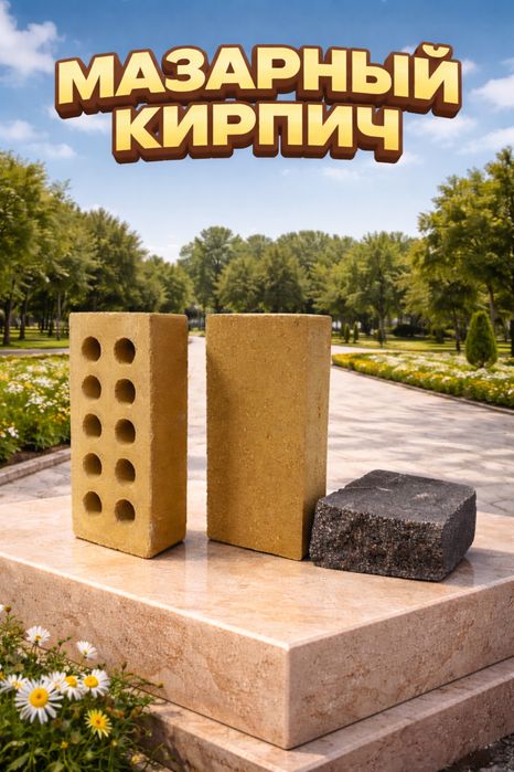 Кирпич на мазар по лучшим ценам от производителя в Караганде