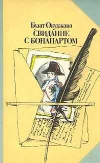 Книга "Свидание с Бонапартом" (Окуджава Булат Шалвович)