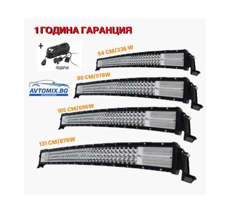 СУПЕР МОЩЕН Led Bar извит - 54см/105см/131см