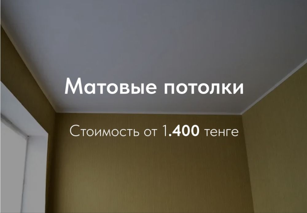 Натяжной потолки