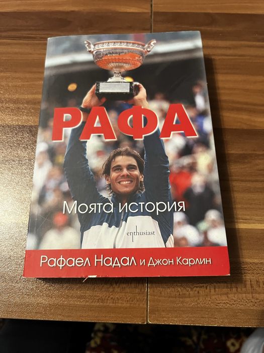 Историята на Рафаел Надал