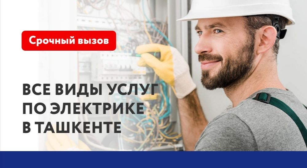 Электрик. Пропал свет? Звоните! Услуги электрика по Ташкенту 24/7 Рома