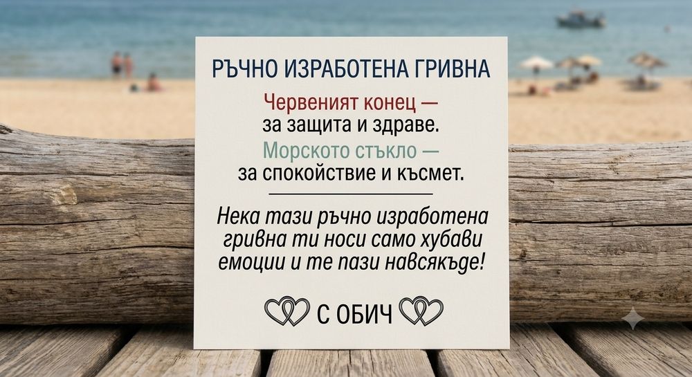 Ръчно изработена гривна с естествено морско стъкло