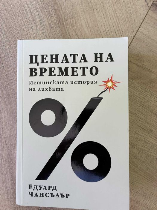 Цената на Времето- книга