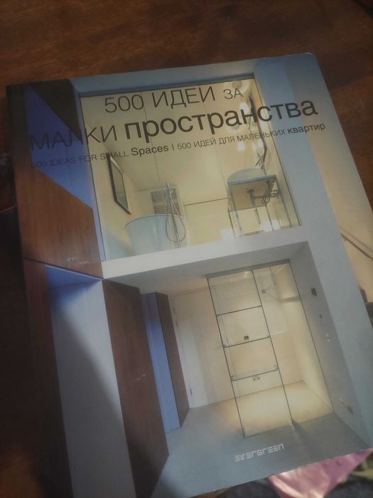 Книга 500 идеи за малки пространства