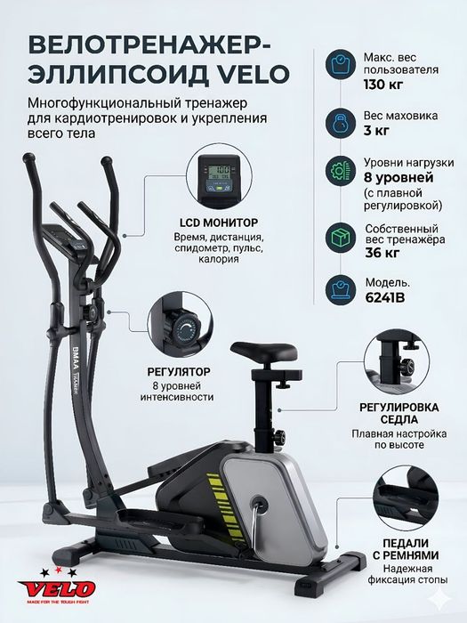 Эллиптический велотренажер Velo 86029HA