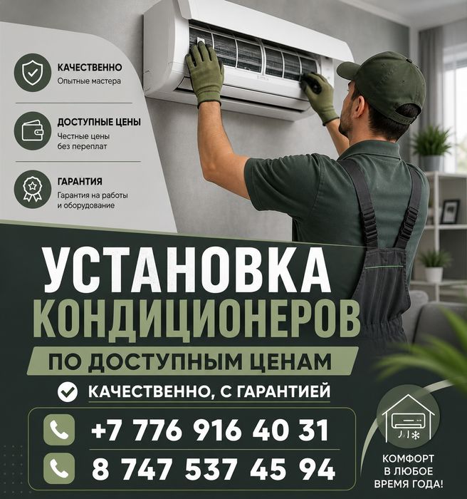 Установка кондиционеров, качественно и недорого!