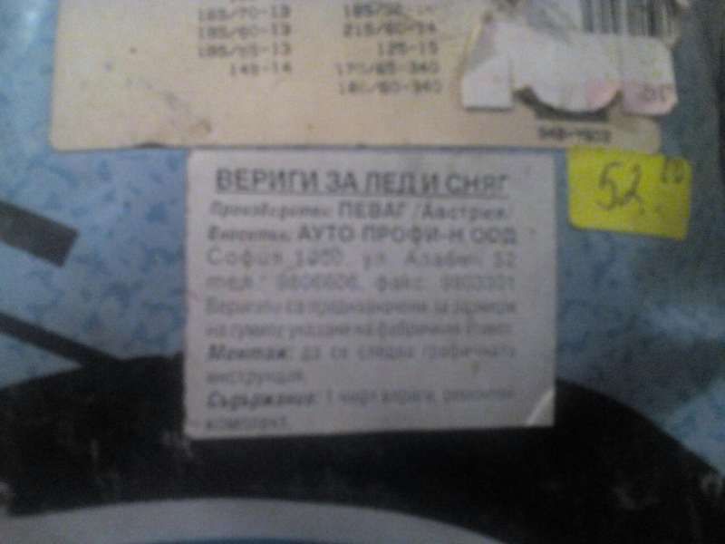 Вериги за лед и сняг