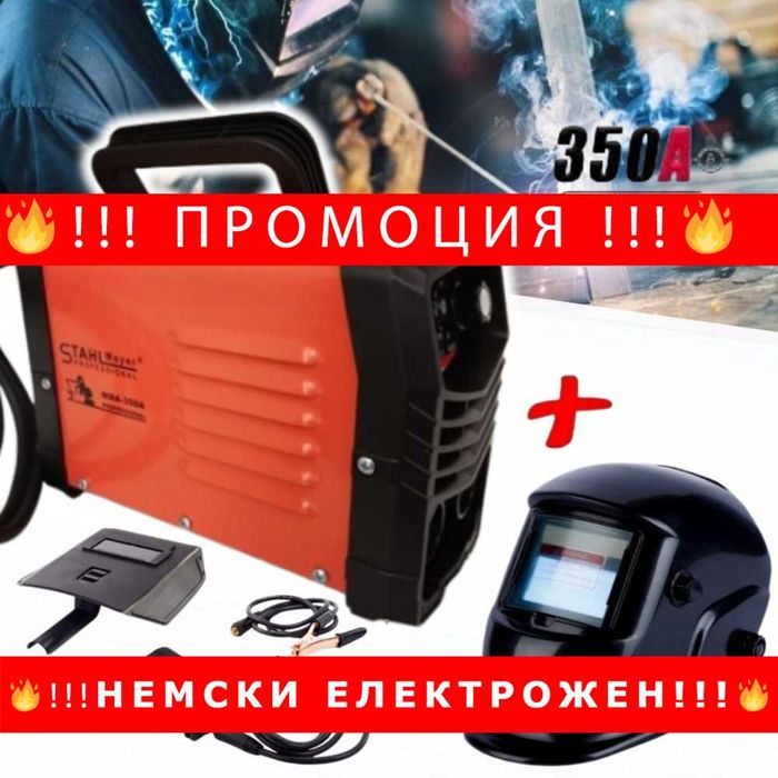 НЕМСКИ Инверторен електрожен STAHLMAYER 350A + Соларна предпазна маска