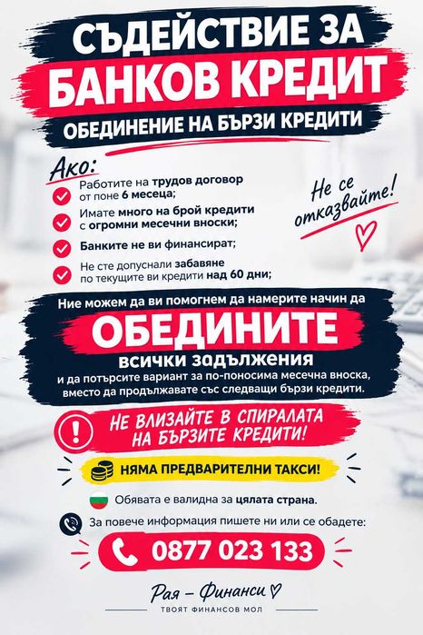 ОБЕДИНЕНИЕ НА БЪРЗИ КРЕДИТИ- без предварителни такси !