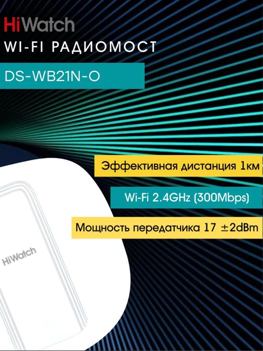 Продам радиомост, в комплекте , wifi мост. Настроен на прием и передат