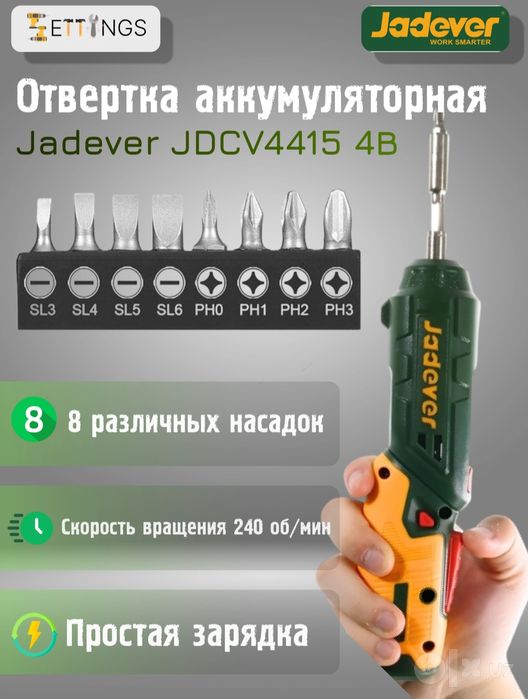 Jadever JDCV4415 (4 В) с набором бит.