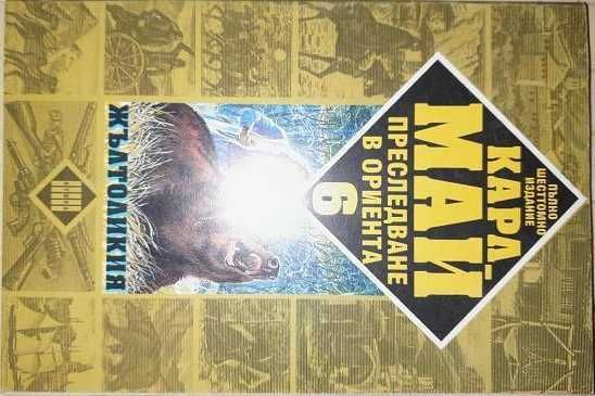 Продавам Черният мустанг 1 и 2 и други книги от Карл Май + Старият ски