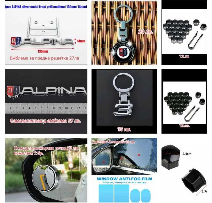 Емблеми, ключодържатели Alpina BMW, капачки, огледала, антимъгла фолио