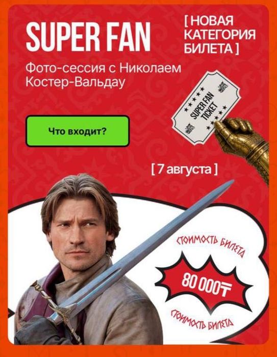 Comic con входной+суперфан 7 авг