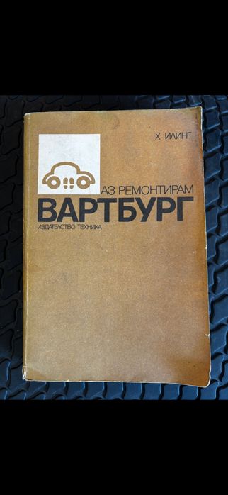 Книги аз ремонтирам соц автомобил