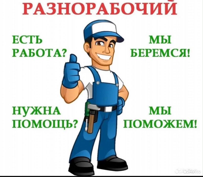 Грузчики , Строители Разнорабочие, уборщики