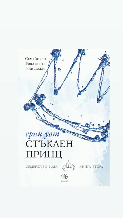 Стъклен принц - Ерин Уот (книга 2-ра ) Семейство Роял