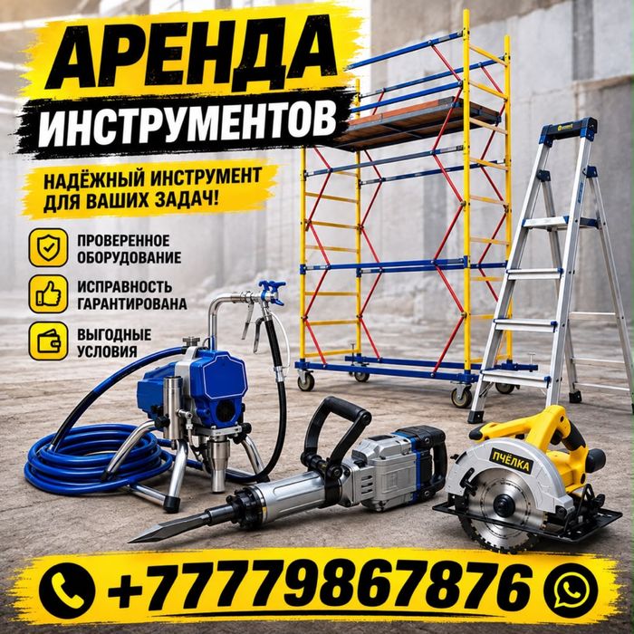 Аренда инструментов