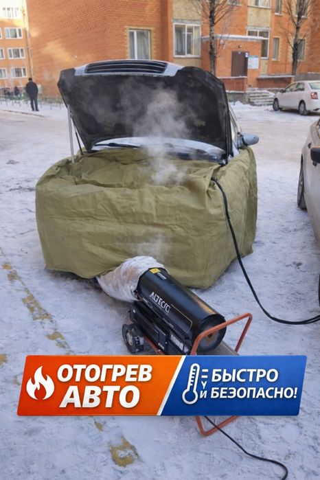 Отогрев подогрев обогрев авто машин фур прикурка прикуривать
